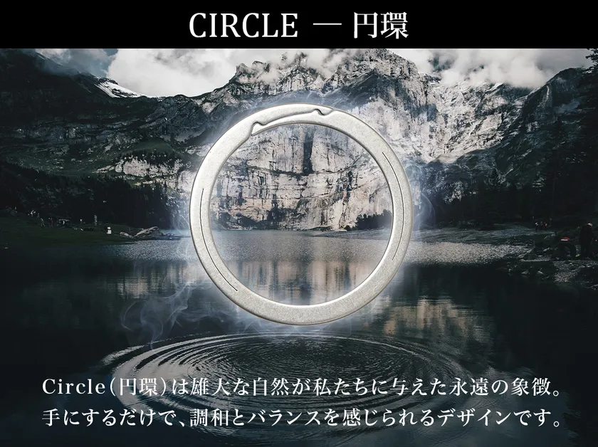 円環がもたらす“変わらない安心