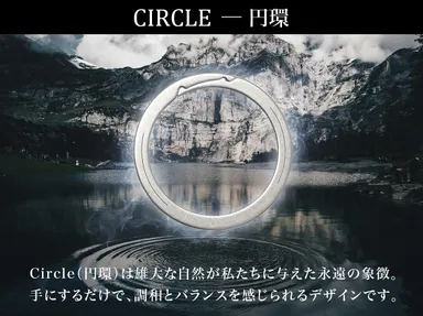 円環がもたらす“変わらない安心