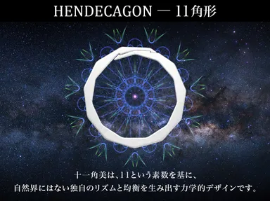 11角形が示す“使いやすさと機能美