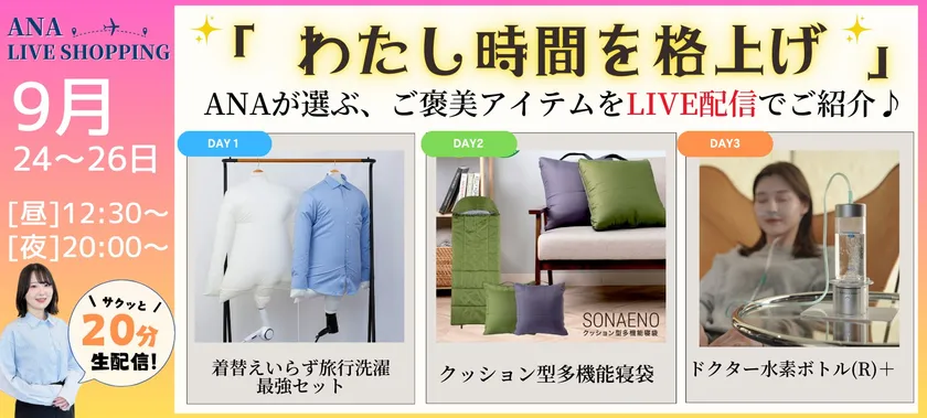 ANA LIVE SHOPPING