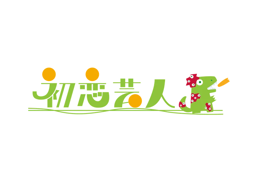 初恋芸人 ビジュアル