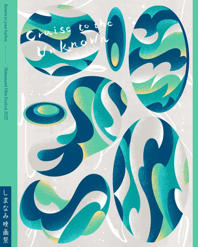 しまなみ映画祭2025 メインビジュアル