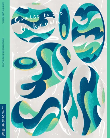 しまなみ映画祭2025　メインビジュアル