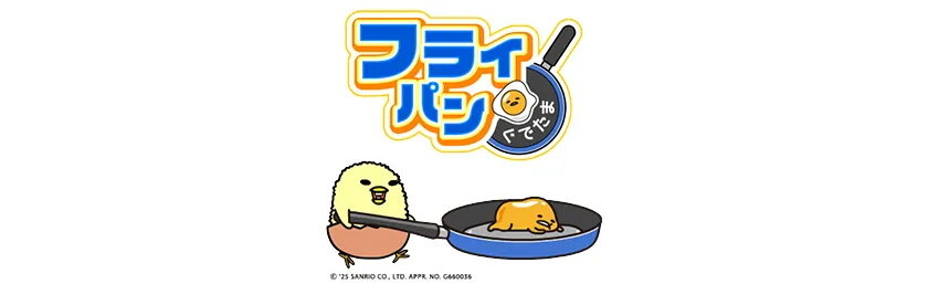 フライパンぐでたまの紹介