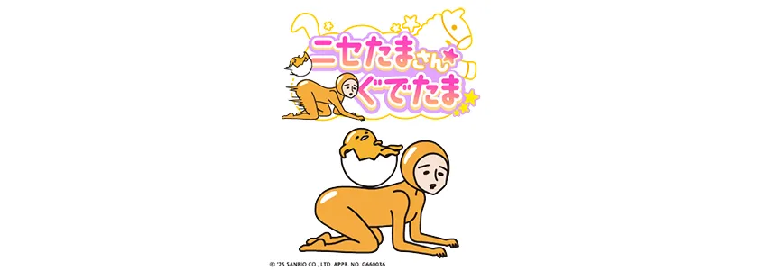 ニセたまさん★ぐでたまの紹介