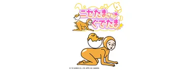 ニセたまさん★ぐでたまの紹介