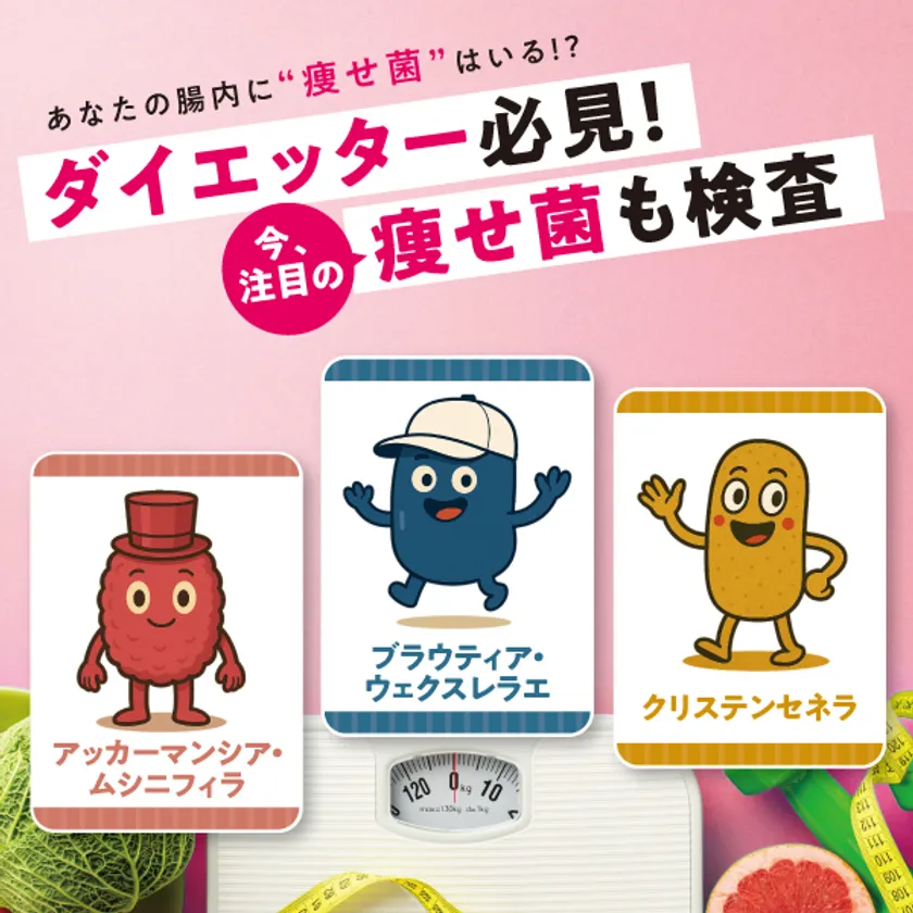 な痩せ菌が腸内にいるのかがわかる「ダイエットカテゴリー」