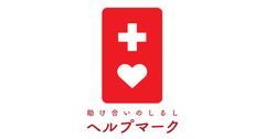ヘルプマーク事務局