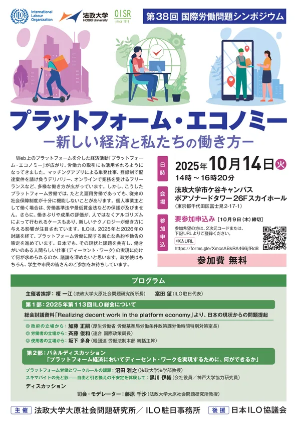 第38回国際労働問題シンポジウム 「プラットフォーム・エコノミー 新しい経済と私たちの働き方」