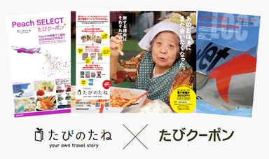 『たびのたね』広告と『たびクーポン』表紙