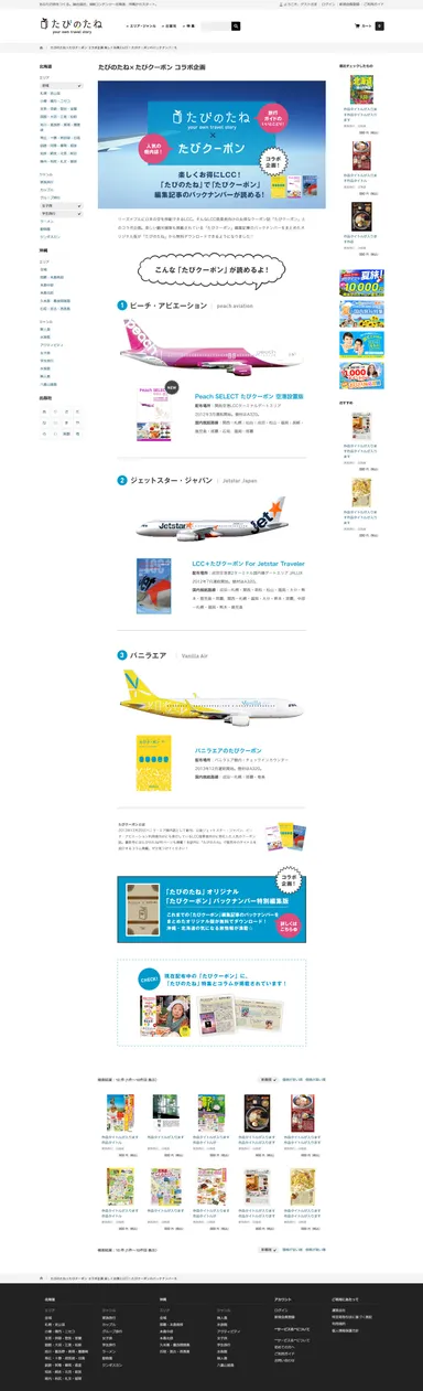 『たびのたね』×『たびクーポン』サイトページ