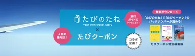 『たびのたね』×『たびクーポン』バナー