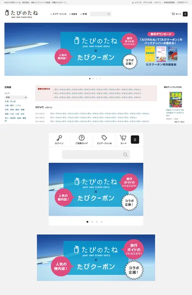 『たびのたね』サイトイメージ
