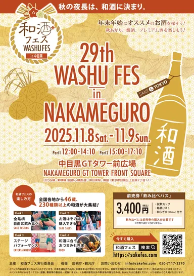和酒フェス中目黒ポスター