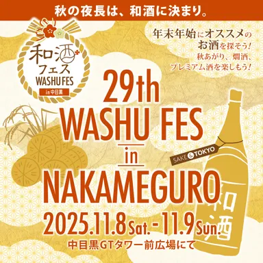 和酒フェス中目黒バナー3