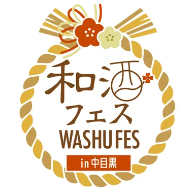 和酒フェス中目黒ロゴ