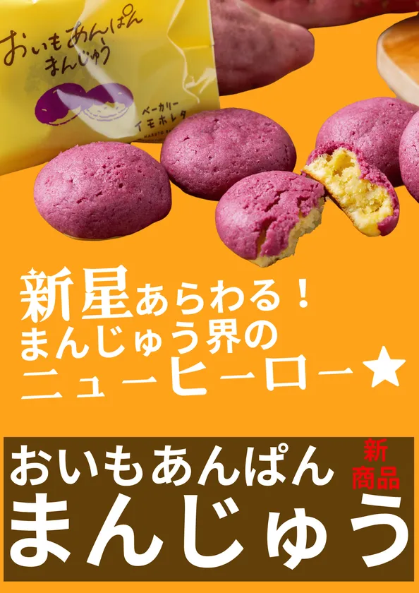 おいもあんぱんまんじゅう
