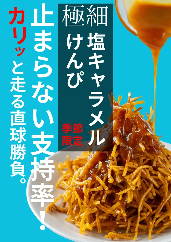 極細塩キャラメルけんぴ