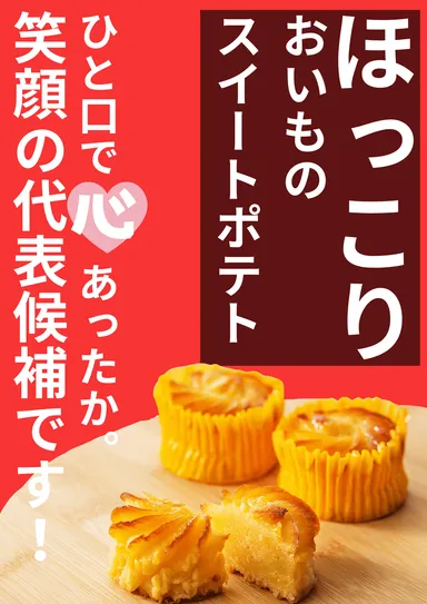 ほっこりおいものスイートポテト