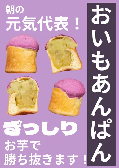 おいもあんぱん