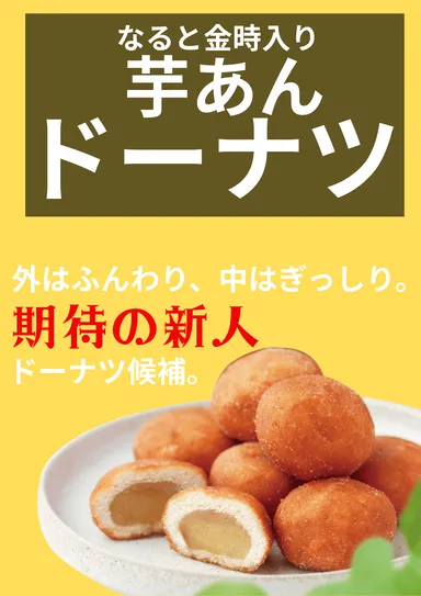 芋あんドーナツ