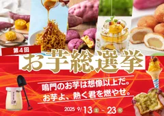 第4回お芋総選挙 開催！