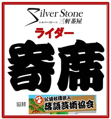 ライダー寄席ロゴ