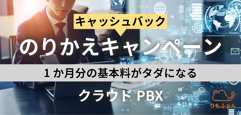 クラウドPBX乗り換え