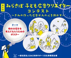 みらさぽ子ども広告クリエイターコンテスト