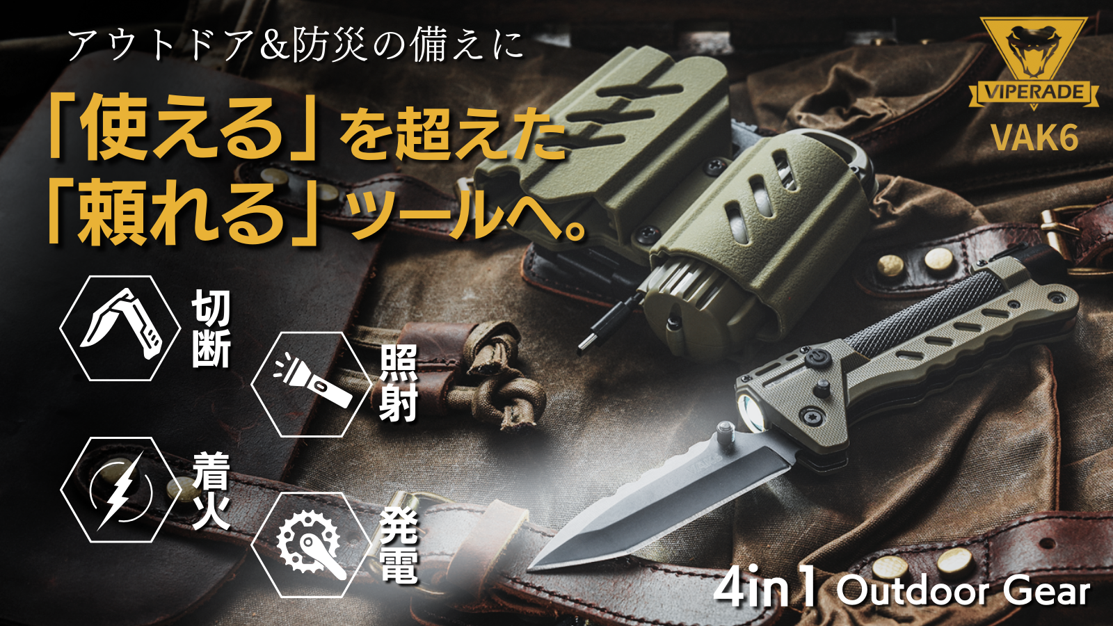 アウトドアと防災に革命。4つの機能を1つに凝縮した マルチギア「VAK6