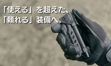 普段使いから緊急時まで