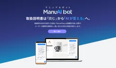 従来のマニュアルを「読む」「探す」という使い方に変革を