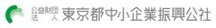 公益財団法人東京都中小企業振興公社