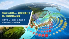 SDGs達成に向けた科学の力を、日本から世界へ発信
