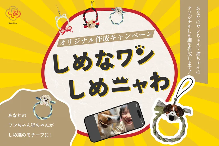 ペットしめ縄オリジナル作成キャンペーン