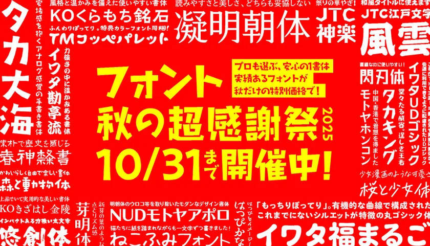 デザインポケット、最大50%OFFの『フォント秋の超感謝祭』