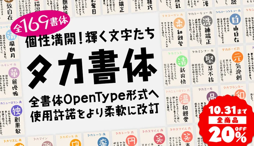 タカ書体【全品20％OFF】