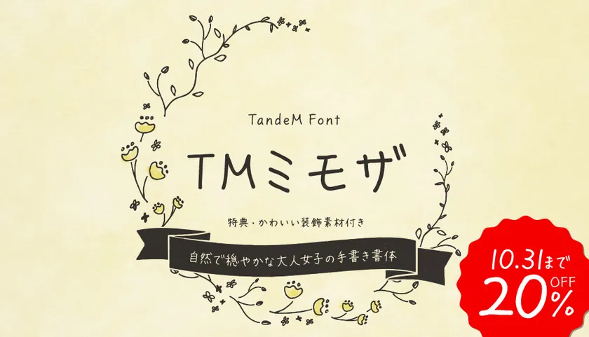 TMミモザ【20％OFF】
