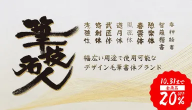 筆技名人フォント【全品20％OFF】