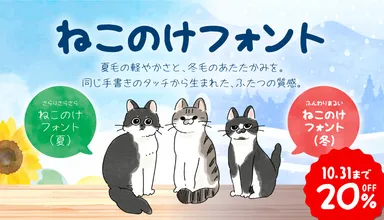 ねこのけフォント(夏・冬)【20％OFF】