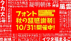 デザインポケット、最大50％OFFの『フォント秋の超感謝祭』