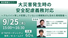 【「大災害発生時の安全配慮義務対応」セミナー2025.09.25】
