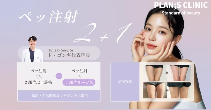 【好評につき延長決定♡】韓国PLAN;S CLINIC「ペップ注射2+1」イベントがパワーアップ！話題のダイエット注射で理想のボディライン◎