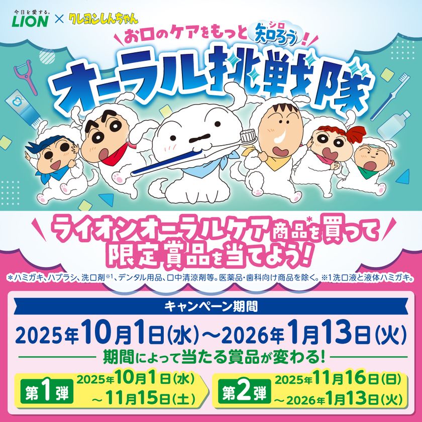 「クレヨンしんちゃん」×ライオンオーラルヘルスケア商品のコラボ企画！
クッション、ハブラシスタンド、バスタオルなど「クレヨンしんちゃん」
限定賞品が当たるキャンペーン開始。
