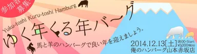 「ゆく年くる年バーグ大忘年会」イメージ