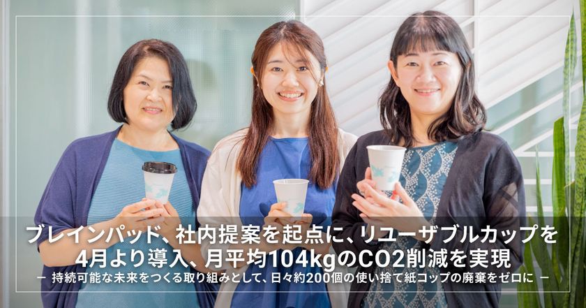 ブレインパッド、社内提案を起点にリユーザブルカップを4月より導入、
月平均104kgのCO2削減を実現