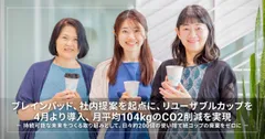 ブレインパッド、社内提案を起点にリユーザブルカップを4月より導入、月平均104kgのCO2削減を実現