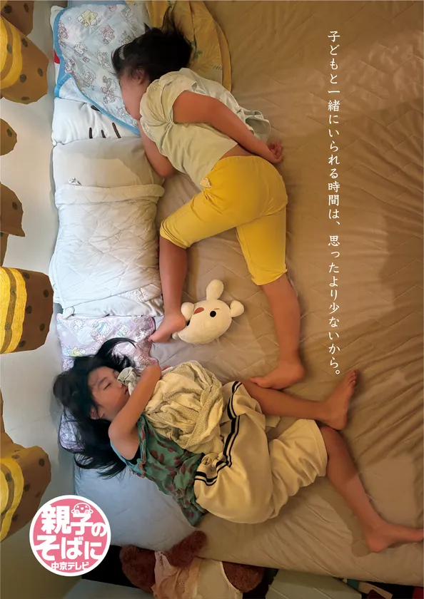「親子のそばに 中京テレビ」キャンペーン キービジュアル
