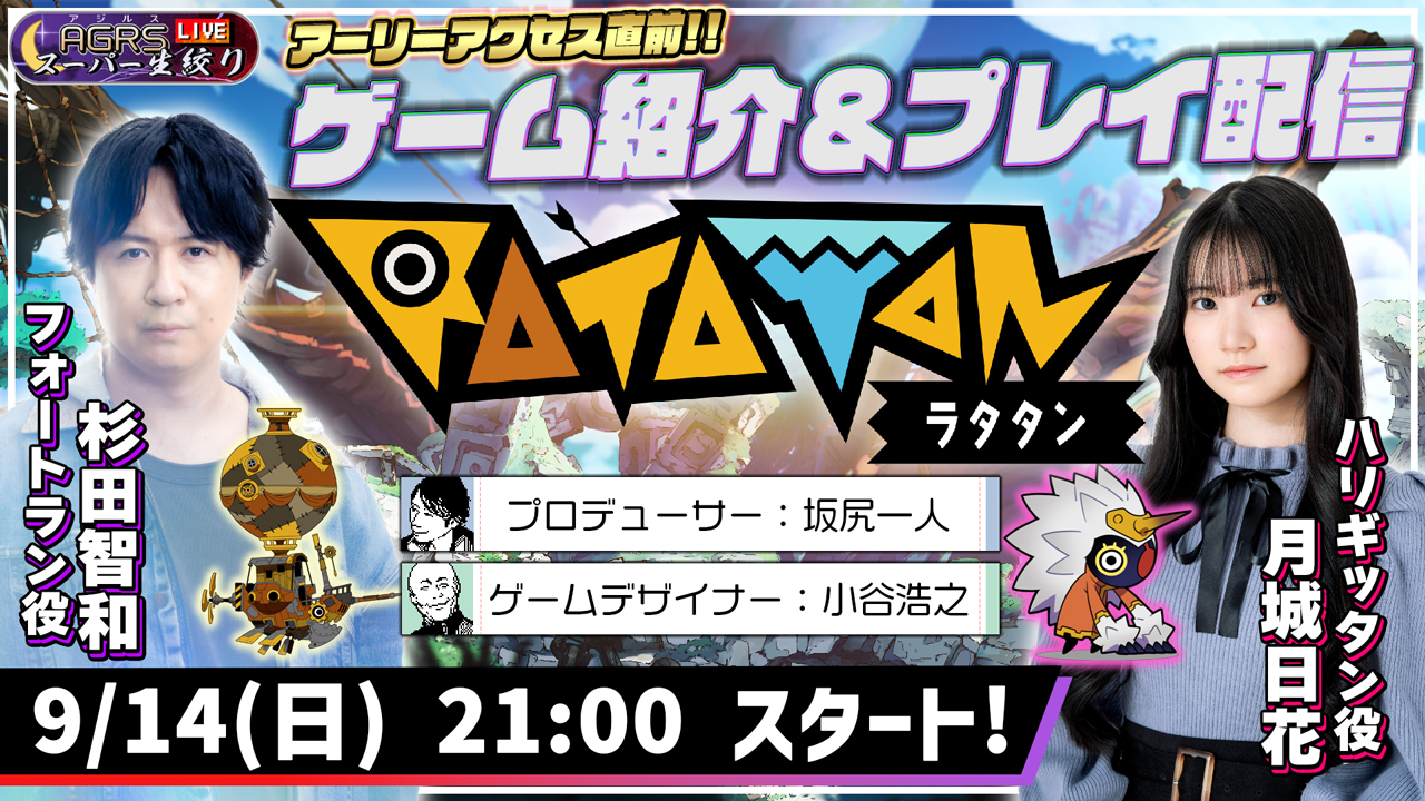 ラタタンEA開始記念番組9/14配信！TGS2025出展も