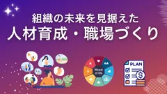 人材育成・職場づくり